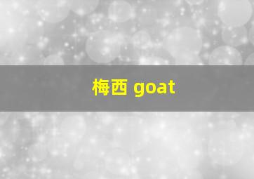 梅西 goat